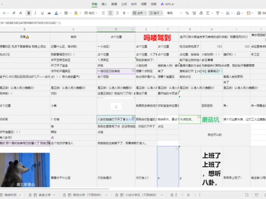 全国共享表格：全国打工人的共享留言薄